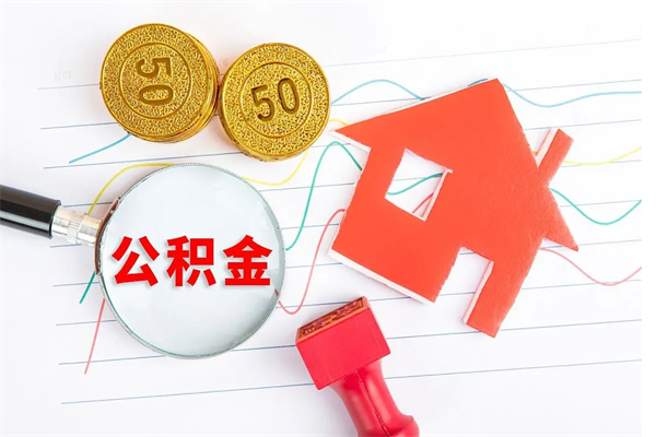 武威离职后可以取公积金吗（离职后能取住房公积金吗）